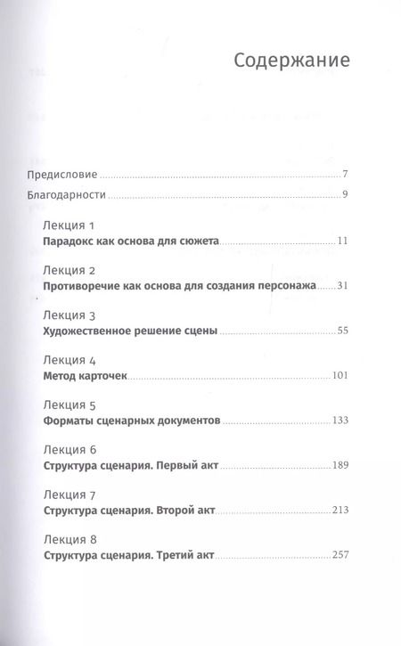 Фотография книги "Олег Сироткин: Противоречие. Перевертыш. Парадокс. Курс лекций по сценарному мастерству"
