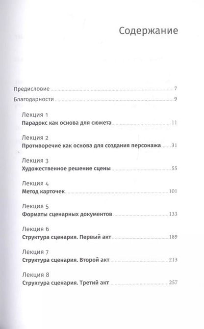 Фотография книги "Олег Сироткин: Противоречие. Перевертыш. Парадокс. Курс лекций по сценарному мастерству"