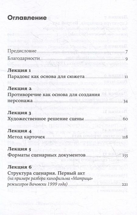 Фотография книги "Олег Сироткин: Противоречие. Перевертыш. Парадокс. Курс лекций по сценарному мастерству"