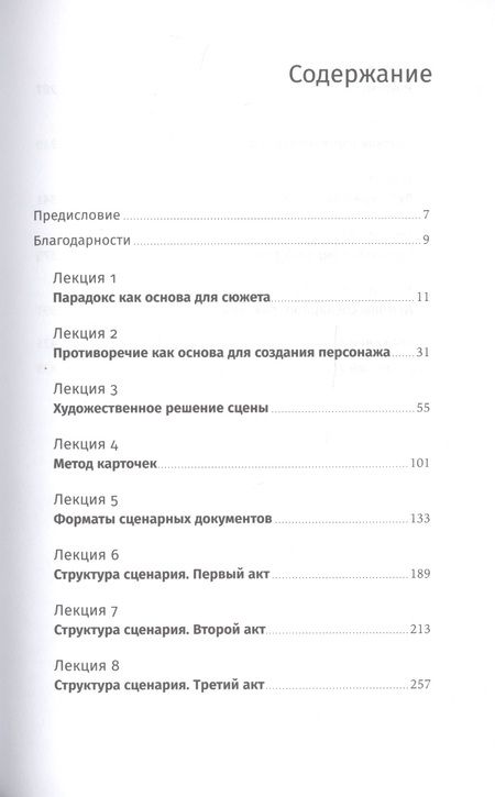 Фотография книги "Олег Сироткин: Противоречие. Перевертыш. Парадокс. Курс лекций по сценарному мастерству"