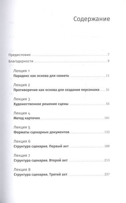 Фотография книги "Олег Сироткин: Противоречие. Перевертыш. Парадокс. Курс лекций по сценарному мастерству"