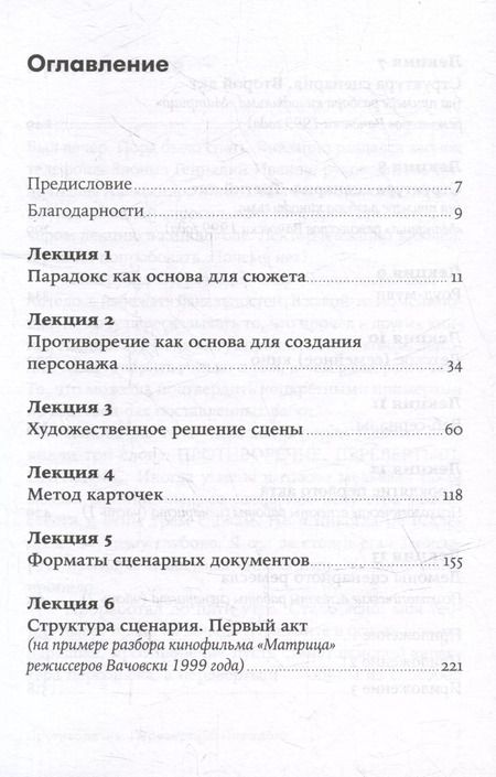 Фотография книги "Олег Сироткин: Противоречие. Перевертыш. Парадокс. Курс лекций по сценарному мастерству"