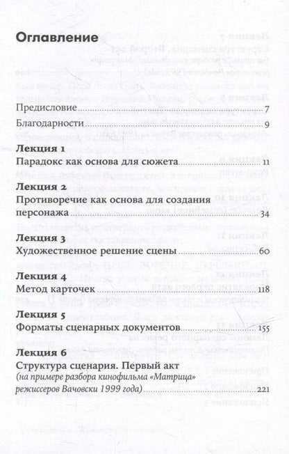 Фотография книги "Олег Сироткин: Противоречие. Перевертыш. Парадокс. Курс лекций по сценарному мастерству"