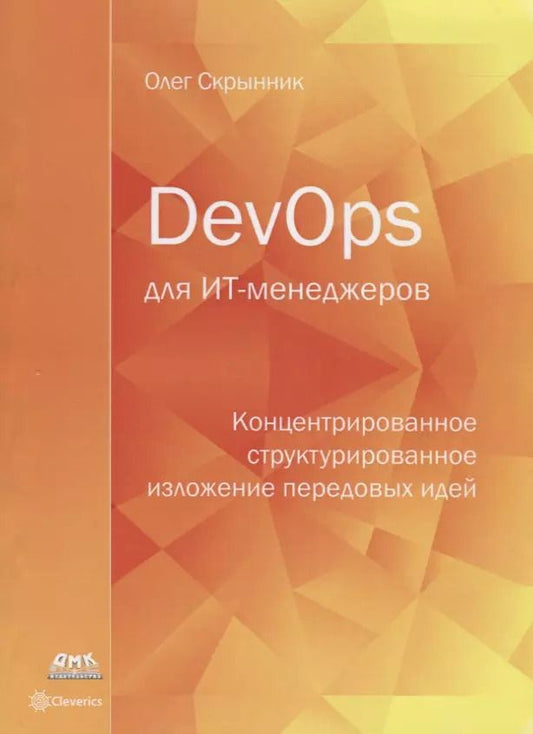 Обложка книги "Олег Скрынник: DevOps для ИТ-менеджеров"