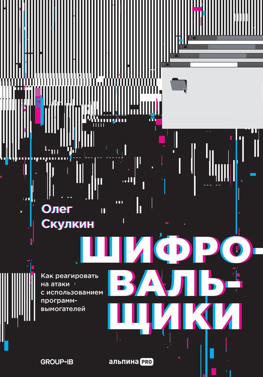 Обложка книги "Олег Скулкин: Шифровальщики: Как реагировать на атаки с использованием программ-вымогателей"