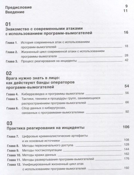 Фотография книги "Олег Скулкин: Шифровальщики: Как реагировать на атаки с использованием программ-вымогателей"