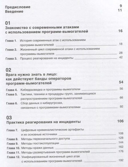 Фотография книги "Олег Скулкин: Шифровальщики: Как реагировать на атаки с использованием программ-вымогателей"