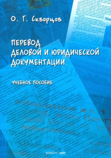 Обложка книги "Олег Скворцов: Перевод деловой и юридической документации. Учебное пособие"