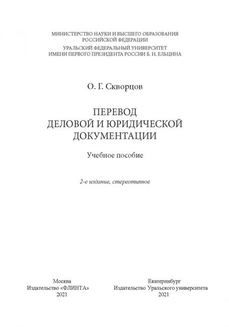Фотография книги "Олег Скворцов: Перевод деловой и юридической документации. Учебное пособие"