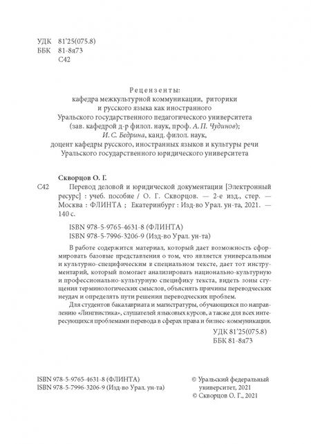 Фотография книги "Олег Скворцов: Перевод деловой и юридической документации. Учебное пособие"