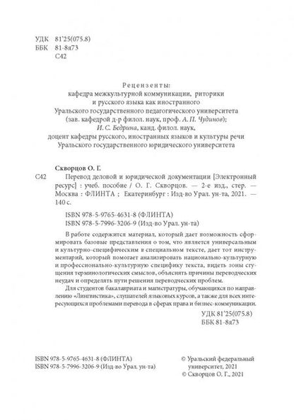 Фотография книги "Олег Скворцов: Перевод деловой и юридической документации. Учебное пособие"