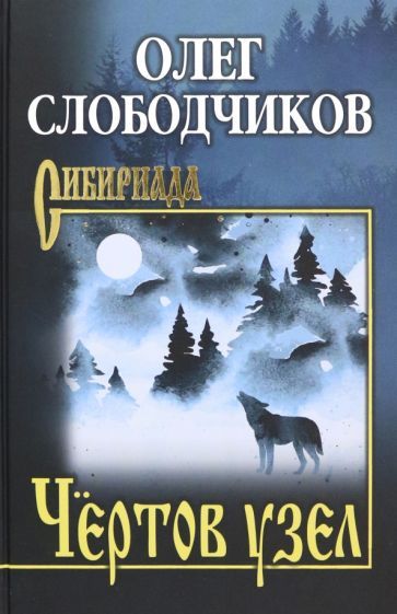 Обложка книги "Олег Слободчиков: Чёртов узел"