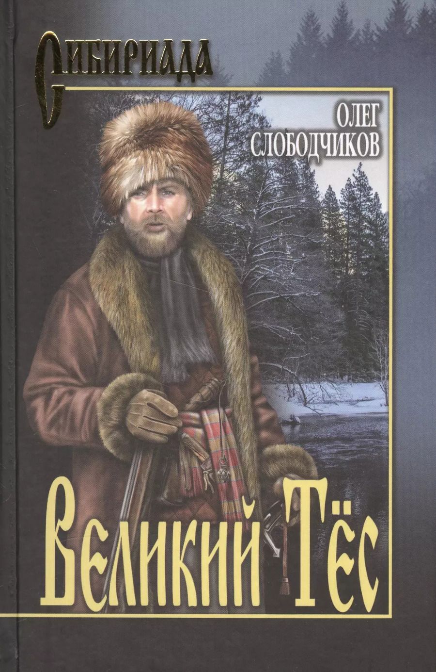 Обложка книги "Олег Слободчиков: Великий Тёс"