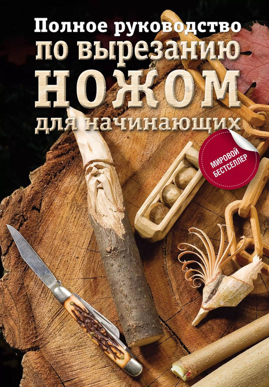 Обложка книги "Олег Смирнов: Полное руководство по вырезанию ножом для начинающих"