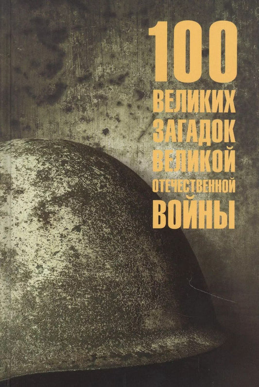 Обложка книги "Олег Смыслов: 100 великих загадок Великой Отечественной войны"