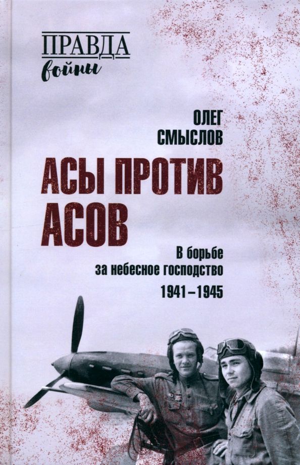 Обложка книги "Олег Смыслов: Асы против асов. В борьбе за небесное господство. 1941-1945"