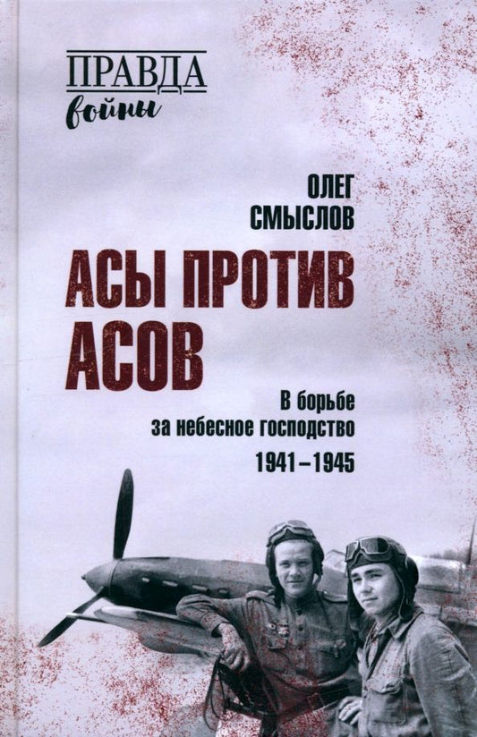 Обложка книги "Олег Смыслов: Асы против асов. В борьбе за небесное господство. 1941-1945"