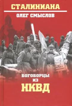 Обложка книги "Олег Смыслов: Богоборцы из НКВД"