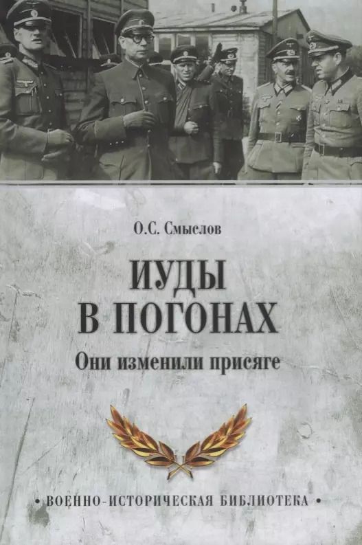 Обложка книги "Олег Смыслов: Иуды в погонах. Они изменили присяге"