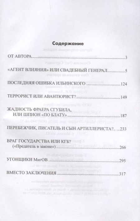 Фотография книги "Олег Смыслов: Иуды в погонах. Они изменили присяге"