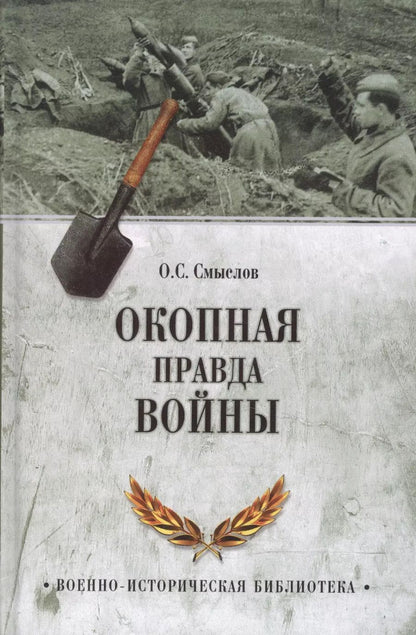 Обложка книги "Олег Смыслов: Окопная правда войны"