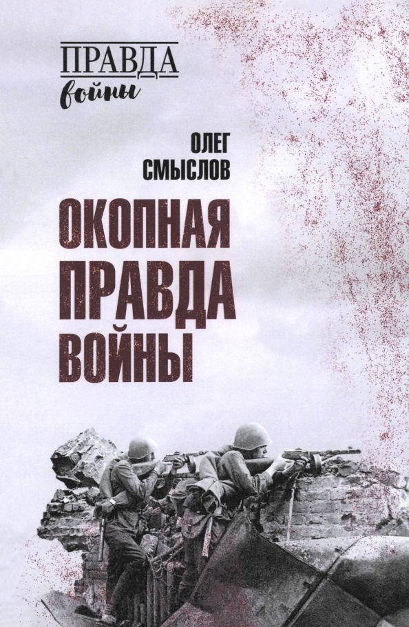 Обложка книги "Олег Смыслов: Окопная правда войны"
