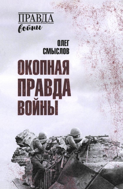 Обложка книги "Олег Смыслов: Окопная правда войны"