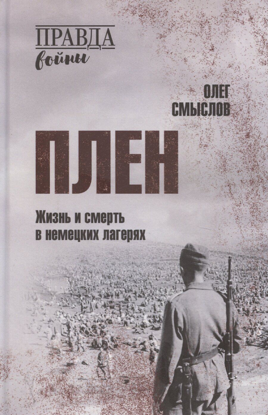 Обложка книги "Олег Смыслов: Плен. Жизнь и смерть в немецких лагерях"