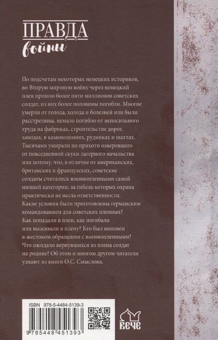 Фотография книги "Олег Смыслов: Плен. Жизнь и смерть в немецких лагерях"