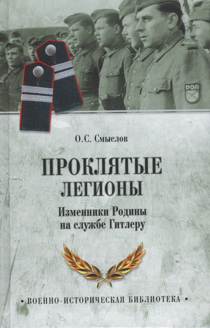 Обложка книги "Олег Смыслов: Проклятые легионы.Изменники Родины на службе у Гитлера"