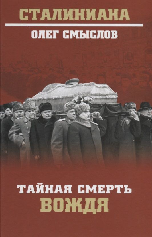 Обложка книги "Олег Смыслов: Тайная смерть вождя"