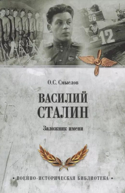Обложка книги "Олег Смыслов: Василий Сталин. Заложник имени"