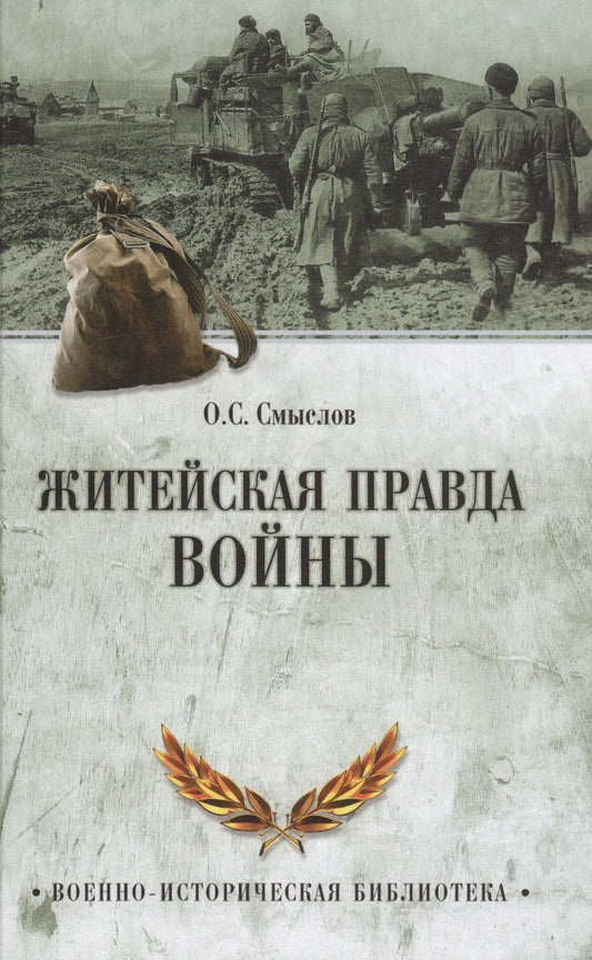 Обложка книги "Олег Смыслов: Житейская правда войны"