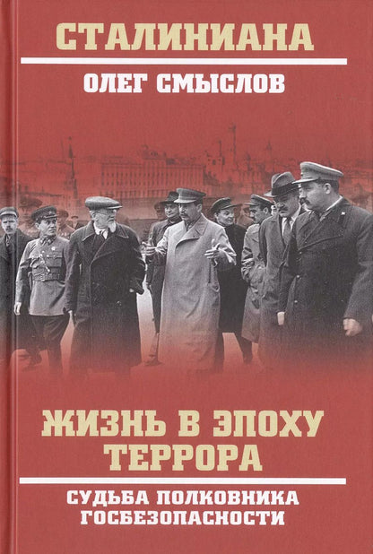 Обложка книги "Олег Смыслов: Жизнь в эпоху террора. Судьба полковника госбезопасности"