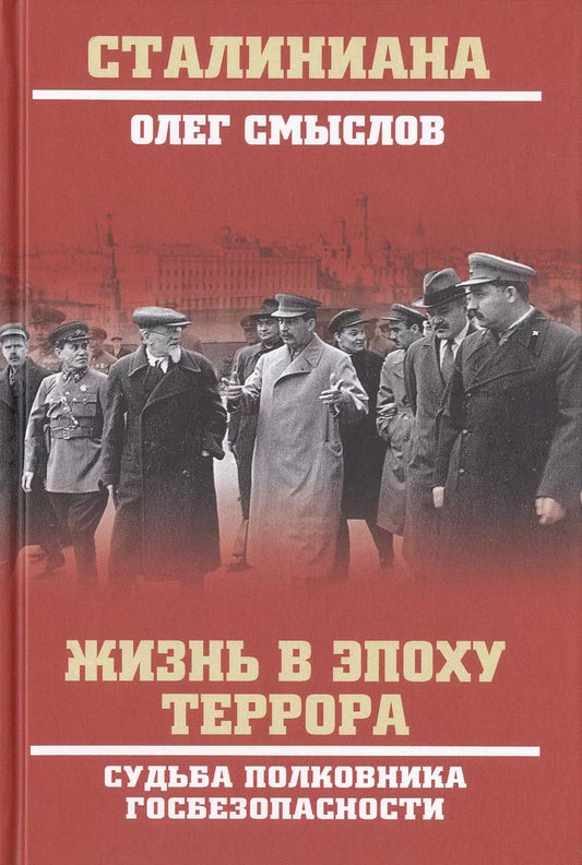 Обложка книги "Олег Смыслов: Жизнь в эпоху террора. Судьба полковника госбезопасности"