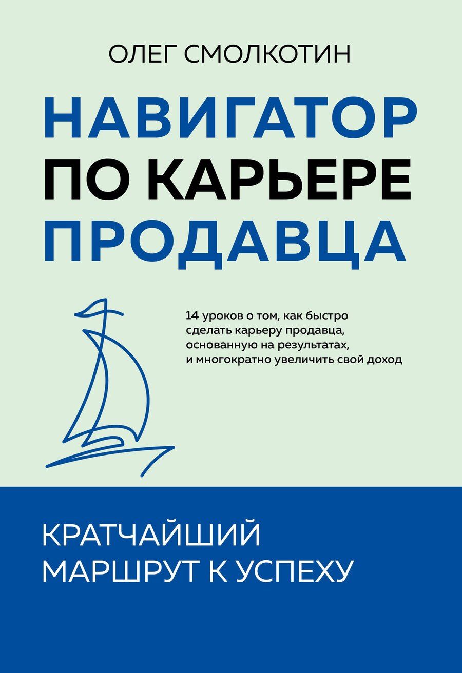 Обложка книги "Олег Смолкотин: Навигатор по карьере продавца. Кратчайший маршрут к успеху. 14 уроков о том, как быстро сделать карьеру продавца, основанную на результатах, и многократно увеличить свой доход"