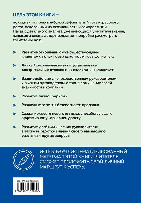 Фотография книги "Олег Смолкотин: Навигатор по карьере продавца. Кратчайший маршрут к успеху. 14 уроков о том, как быстро сделать карьеру продавца, основанную на результатах, и многократно увеличить свой доход"