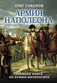 Обложка книги "Олег Соколов: Армия Наполеона"