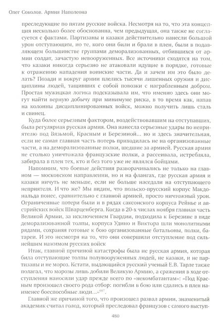 Фотография книги "Олег Соколов: Армия Наполеона"