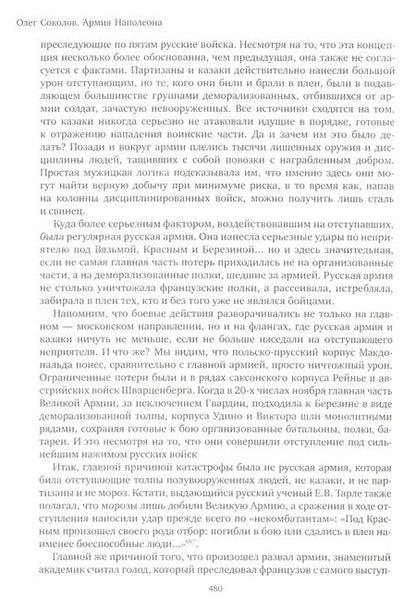 Фотография книги "Олег Соколов: Армия Наполеона"