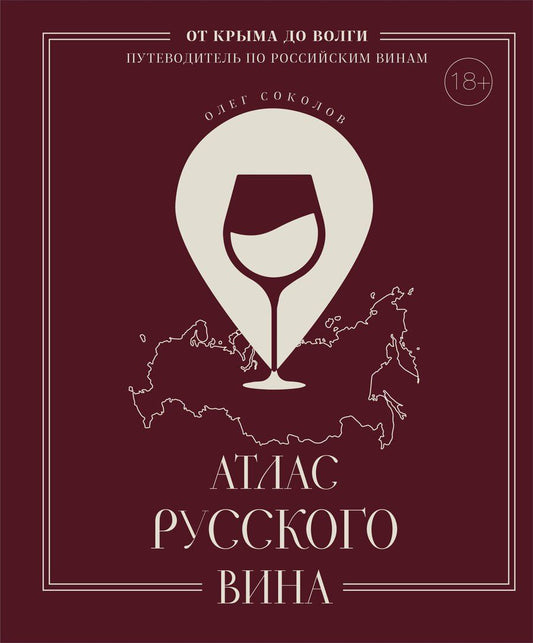 Обложка книги "Олег Соколов: Атлас русского вина. От Крыма до Волги: путеводитель по российским винам"