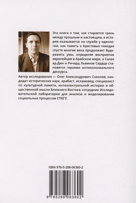 Фотография книги "Олег Соколов: Крестовые походы в арабской культуре (вторая половина XIX - первая половина ХХ в.): идеи и образы"