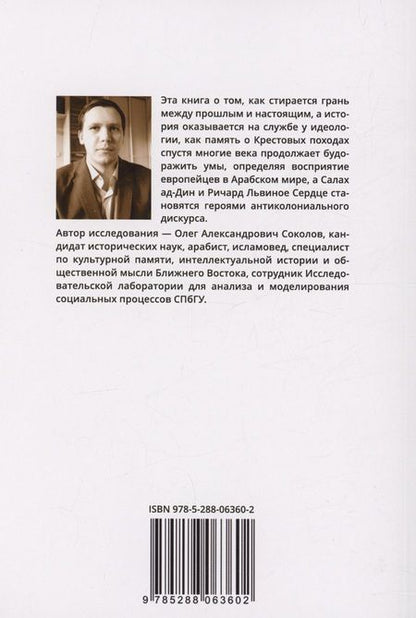 Фотография книги "Олег Соколов: Крестовые походы в арабской культуре (вторая половина XIX - первая половина ХХ в.): идеи и образы"