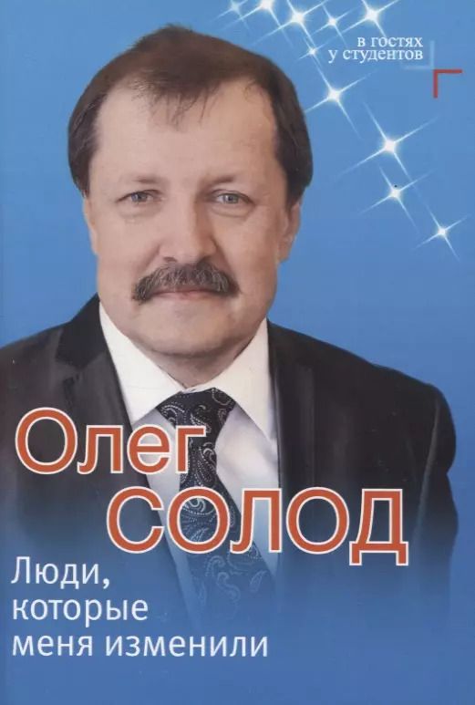 Обложка книги "Олег Солод: Люди, которые меня изменили"