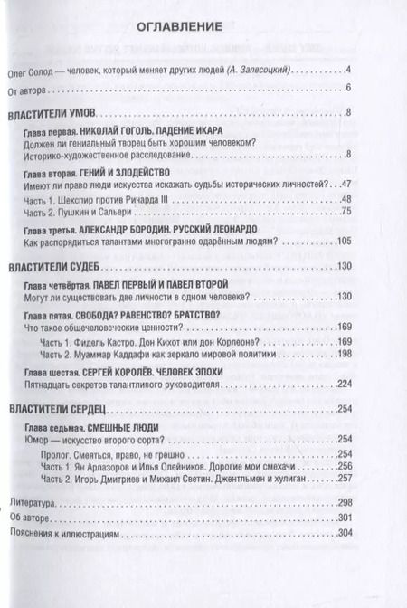 Фотография книги "Олег Солод: Люди, которые меня изменили"