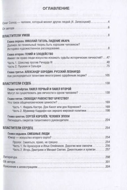 Фотография книги "Олег Солод: Люди, которые меня изменили"