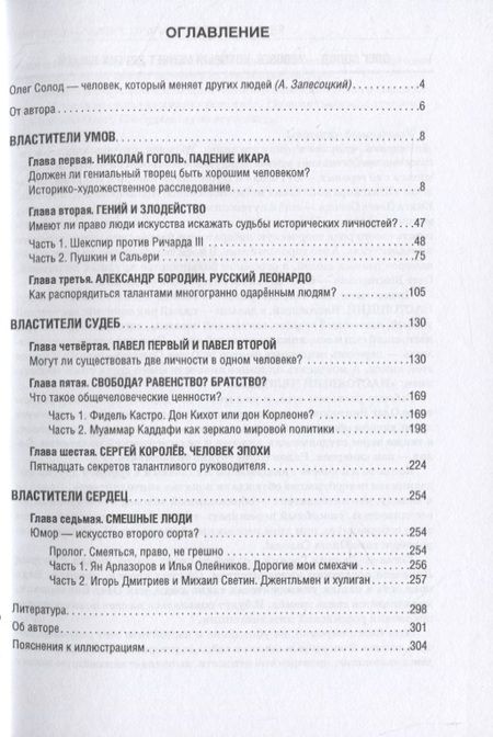 Фотография книги "Олег Солод: Люди, которые меня изменили"