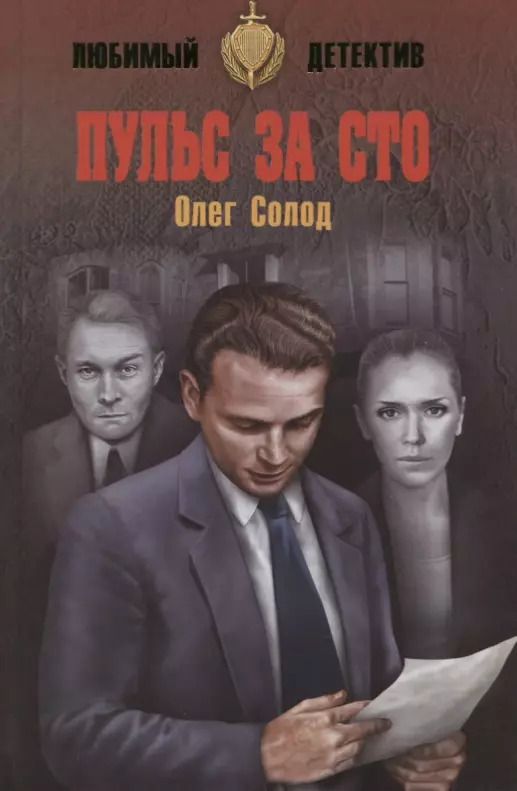 Обложка книги "Олег Солод: Пульс за сто"