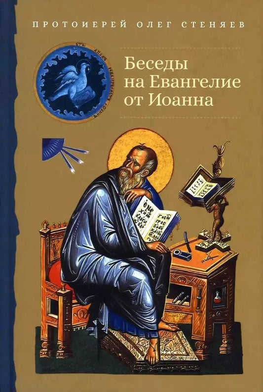 Обложка книги "Олег Стеняев: Беседы на Евангелие от Иоанна"
