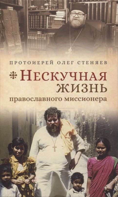 Обложка книги "Олег Стеняев: Нескучная жизнь православного миссионера"